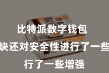 比特派数字钱包 新版块还对安全性进行了一些增强