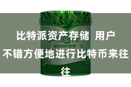 比特派资产存储 用户不错方便地进行比特币来往