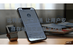 比特派链上互通 让用户安祥存储和交游数字货币