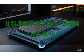 比特派数字钱包App 注册Bitpie钱包