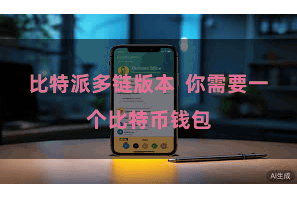 比特派多链版本  你需要一个比特币钱包