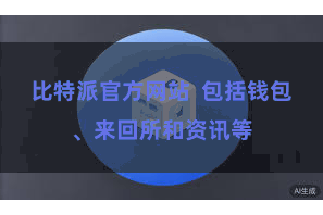 比特派官方网站  包括钱包、来回所和资讯等