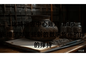 比特派去中心账户  Bitpie新增了对某些新的数字货币的撑持
