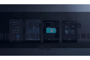 比特派虚拟币  就不错松驰进行数字货币的存储、转账和来往