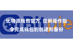 比特派钱包官方  按照操作指令完成钱包的创建和备份