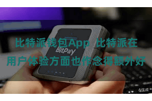 比特派钱包App  比特派在用户体验方面也作念得额外好
