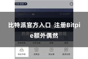 比特派官方入口  注册Bitpie额外偶然