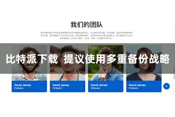 比特派下载  提议使用多重备份战略