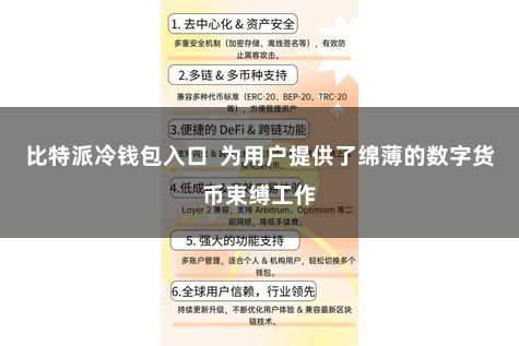 比特派冷钱包入口  为用户提供了绵薄的数字货币束缚工作
