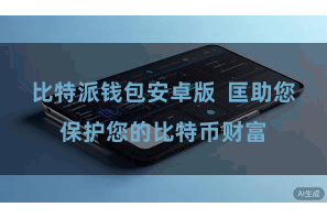 比特派钱包安卓版  匡助您保护您的比特币财富