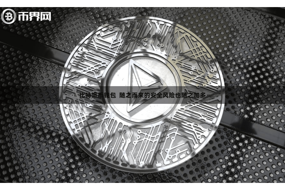 比特派币钱包  随之而来的安全风险也随之加多