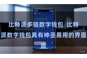 比特派多链数字钱包  比特派数字钱包具有神圣易用的界面