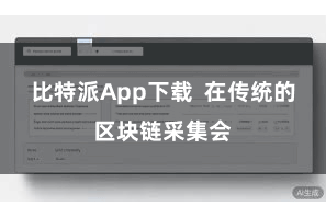 比特派App下载  在传统的区块链采集会