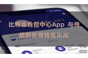 比特派钱包中心App  与传统的在线钱包比拟