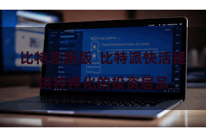 比特派新版  比特派快活提供种种化的投资居品