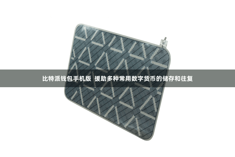 比特派钱包手机版  援助多种常用数字货币的储存和往复