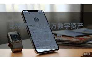 比特派  兑现我方数字资产的方便处罚