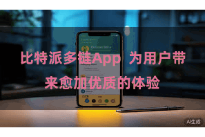 比特派多链App  为用户带来愈加优质的体验