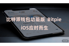 比特派钱包功能版  Bitpie iOS应时而生
