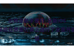 比特派数字理财  全新iOS系统在界面打算上进行了全面升级