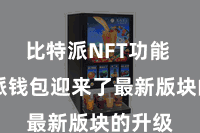 比特派NFT功能  比特派钱包迎来了最新版块的升级