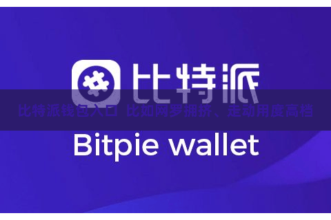 比特派钱包入口  比如网罗拥挤、走动用度高档