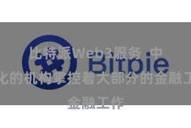 比特派Web3服务  中心化的机构掌控着大部分的金融工作