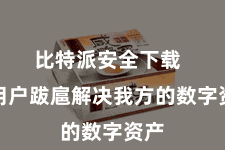 比特派安全下载  让用户跋扈解决我方的数字资产