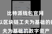比特派钱包官网  一些以区块链工夫为基础的数字资产