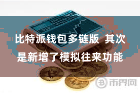 比特派钱包多链版  其次是新增了模拟往来功能