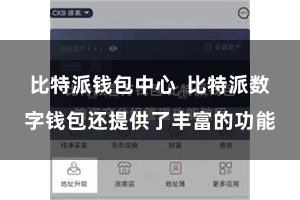 比特派钱包中心  比特派数字钱包还提供了丰富的功能