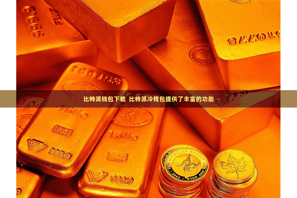 比特派钱包下载  比特派冷钱包提供了丰富的功能